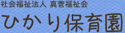 社会福祉法人真菅会　ひかり保育園